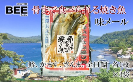 焼き魚 骨まで食べられる 4種 3袋 アジ かます さんま 金目鯛 国産 干物 保存食 保存食 