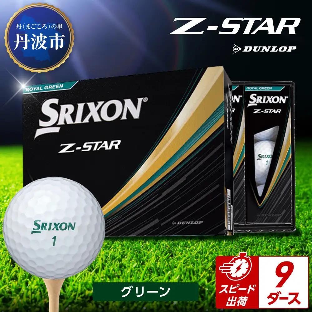 ゴルフボール 【スピード出荷】 スリクソンZ-STAR グリーン【9ダース】 ゴルフボール