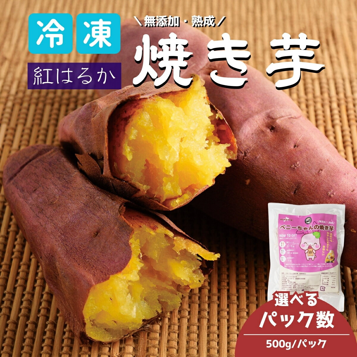 【ふるさと納税】冷凍焼き芋 紅はるか ＜3パック 1.5kg / 5パック 2.5kg ＞| 冷凍焼き芋 ヤキイモ 焼きイモ さつまいも サツマイモ さつま芋 ねっとり 蜜たっぷり 熟成 無添加 しっとり 真空パック べにはるか ベニハルカ 蜜 おやつ 腸活 ダイエット B.T.FARM 埼玉県 北本市