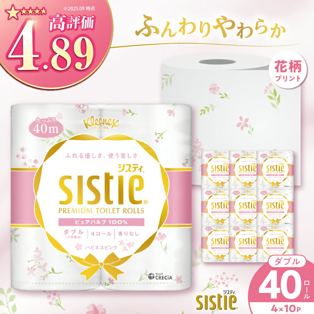 【ふるさと納税】トイレットペーパー クリネックス システィ（ダブル） ハピネスピンク 香りなし 40ロール(4ロール×10パック) 【日本製紙クレシア株式会社】 トイレットペーパー 無香料 トイレットロール ダブル 日用品 国産 新生活 備蓄 防災 消耗品 生活用品 [BDAM028]