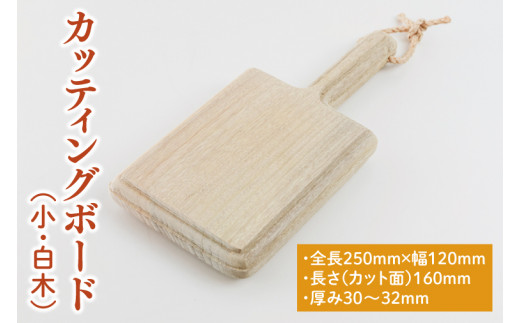 カッティングボード（小、白木）【調理雑貨 雑貨 木製 まな板 手づくり 1枚板 たぶの木 送料無料 10000円以内 アトリエ小鉢】（KAC-12）