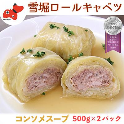 ふるさと納税 柳津町 雪の中で旨みが凝縮!柔らか食感!大きな「雪掘(ゆきほり)ロールキャベツ」1kg(コンソメ2パック)
