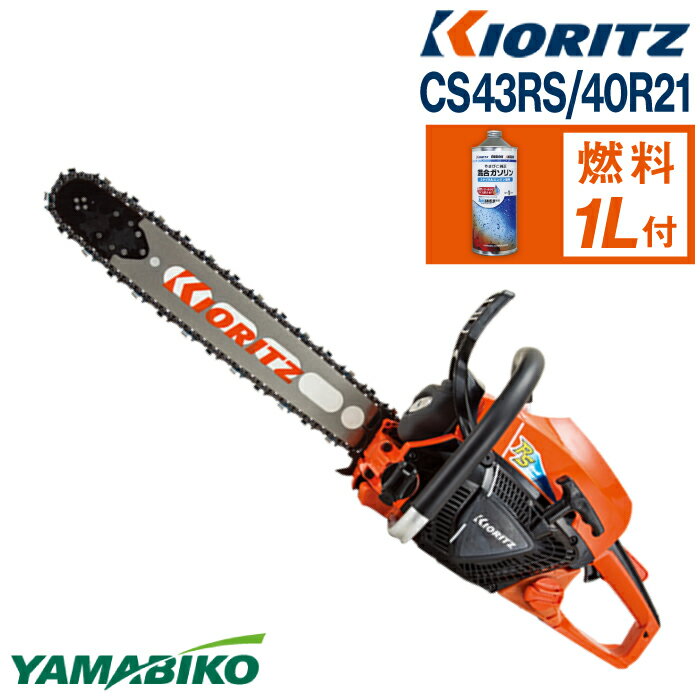 【ふるさと納税】 やまびこ おすすめ 共立 チェンソー CS43RS/40R21 / チェーンソー エンジン 農機 農機具 機械 園芸 造園 農林 林業 農業 伐採 園芸用品 農業機械 プロソー ガソリン 純正ガソリン YAMABIKO KIORITZ 国産 ブランド 国産ブランド 保証 岩手県 滝沢市 送料無料
