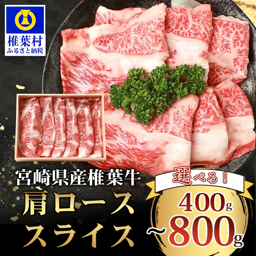 【ふるさと納税】宮崎県産 椎葉牛 肩ローススライス【800g】【400g】【A5等級】|送料無料 牛 肉 人気 黒毛和牛 和牛 国産牛 国産 ブランド牛 A5等級 お祝い お中元 お歳暮 贈り物 ギフト 誕生日 プレゼント 肩ロース ロース スライス 肩ロース すき焼き 冷凍 焼き肉 厳選|