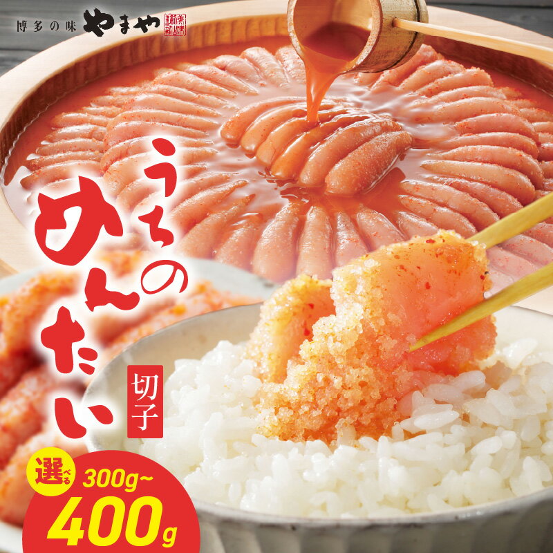 【ふるさと納税】【選べる内容量】【ご家庭用明太子】やまや うちのめんたい切子（300g・400g） 明太子 切子 めんたいこ やまや ご家庭用 ご飯のお供 おつまみ 福岡県 八女市