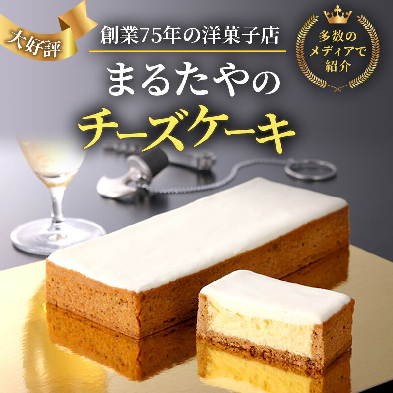 【ふるさと納税】チーズケーキ 1本 450g まるたや洋菓子店 まるたや チーズボックス チーズ ケーキ 冷凍 スイーツ デザート おやつ お菓子 スイーツ ギフト 手土産 取り寄せ 静岡 浜松市　お届け：※人気のお品につきお届けまでに2～3ヶ月かかる場合がございます