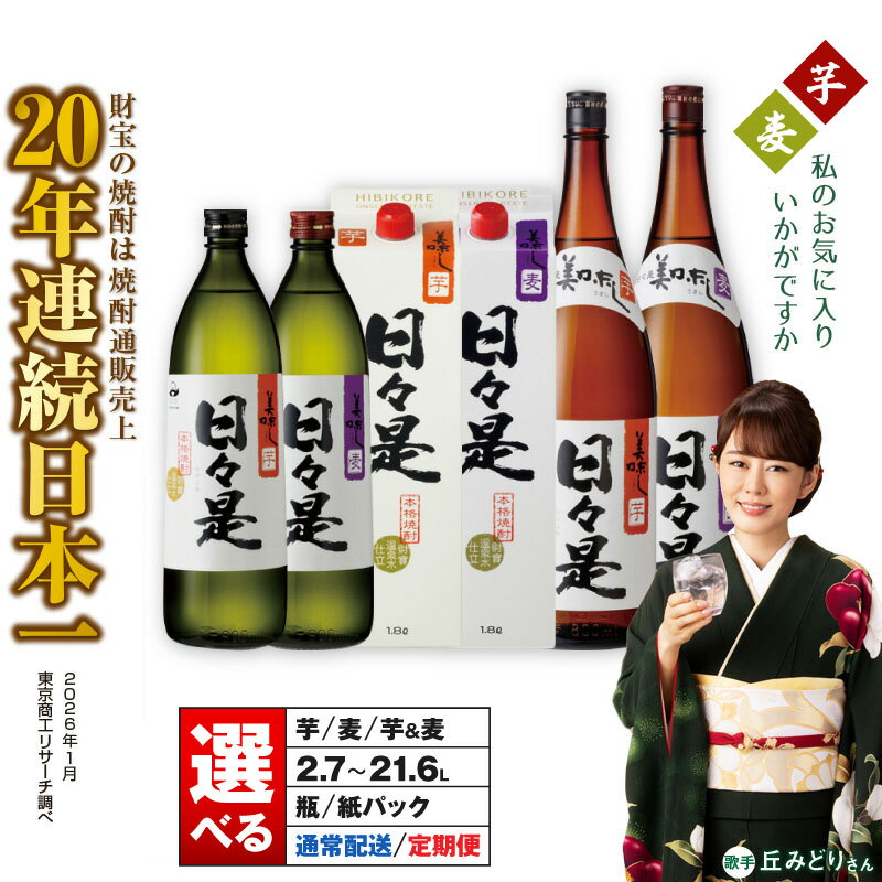 【ふるさと納税】＜選べる種類・容量・回数＞ 焼酎 本格焼酎 日々是 芋 or 麦 瓶 or 紙パック 1回 or 定期便 5合瓶 900ml 一升瓶 1800ml アルコール 25度 天然アルカリ温泉水 財寶温泉 を割水に使用 ギフト 贈り物 プレゼント お酒 鹿児島県 【財宝】