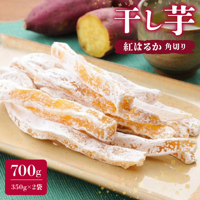 【べにはるか使用】 干し芋 計 700g 350g 2袋 セット 紅はるか ほしいも おかし 和菓子 さつまいも 個包装 自然食品 おやつ デザート ほしいも 干し芋 芋 お芋 和菓子 切り干し芋 切
