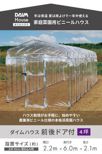 daim ダイムハウス 前後ドア付 4坪用 【ビニールハウス ドア DIY 小型 温室ハウス 家庭用 家庭菜園 雨よけ 小型ビニールハウス 温室 風よけ 保温 ミニハウス ビニール ハウス 野菜 栽培