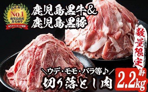 数量限定！鹿児島黒牛切り落とし肉・鹿児島黒豚もも切り落とし肉(計約2.2kg)国産 九州産 鹿児島産 国産牛 牛肉 豚肉 切落し もも肉 モモ肉 豚もも 豚モモ バラ肉 豚バラ 限定【鹿児島いずみ農業協同組合】a-36-8-z