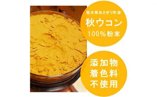 秋ウコン粉末100g×3個