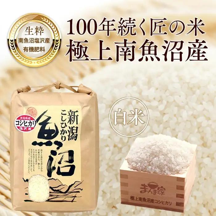 【令和7年】　極上南魚沼産コシヒカリ（有機肥料、塩沢産）精米10ｋｇ | コシヒカリ