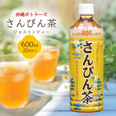 【ふるさと納税】沖縄ボトラーズ　さんぴん茶　600ml　1ケース　20本入り ソフトドリンク 飲み物 飲料 お茶 ケース さっぱり ギフト 贈答 プレゼント 贈り物 おすすめ 人気 本部町 ジャスミン ジャスミンティ 沖縄県 沖縄 美ら海 備蓄 運動