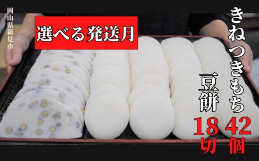 
                  きねつきもち 42個(6個入×7パック) 豆餅 18切(6切入×3パック)【発送月が選べる】
                