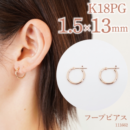 K18ピンクゴールド　フープピアス　1.5×13　111662 SWAE031