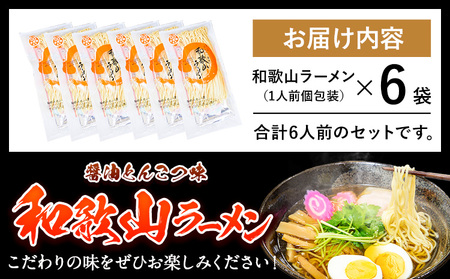 和歌山ラーメン6人前 有限会社麺彩工房ふる里　醤油とんこつ味