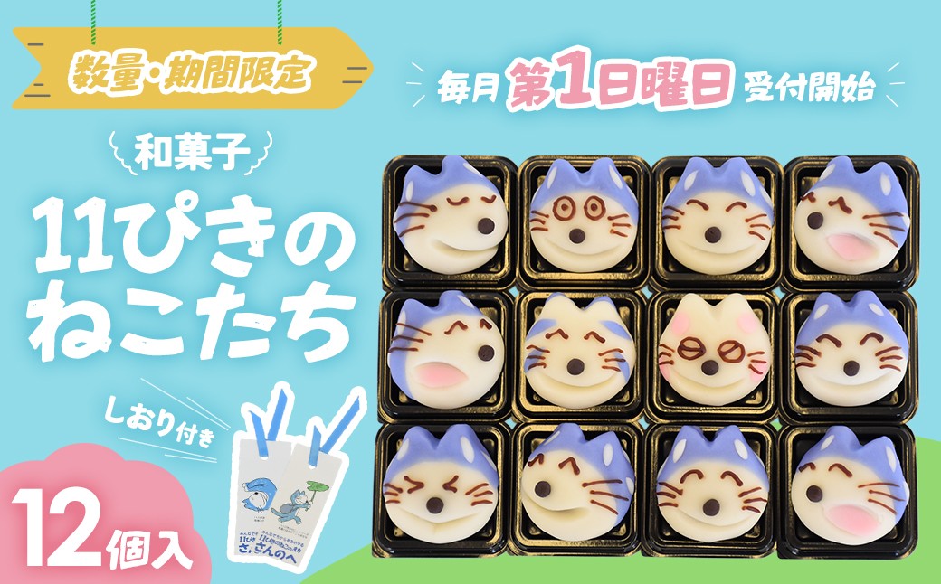 
                  かわいい！和菓子「11ぴきのねこたち」【毎月11セット限定】スイーツ 和菓子 猫 ねこ お菓子 キャラクター 青森県三戸町 AJ-20-002
                