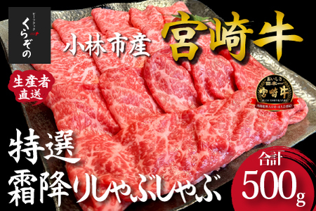 【黒毛和牛レストラン直送】宮崎牛メス指定特選霜降りしゃぶしゃぶ 500g（500g×1P 国産 牛肉 霜降り ロース モモ しゃぶしゃぶ スライス 和牛 赤身 食べ比べ）