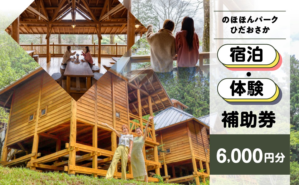 
                  【のほほんパークひだおさか】宿泊・体験補助券（6,000円分）キャンプ 体験 アウトドア ログハウス バンガロー 旅行 下呂市 宿泊券 小坂 宿泊
                