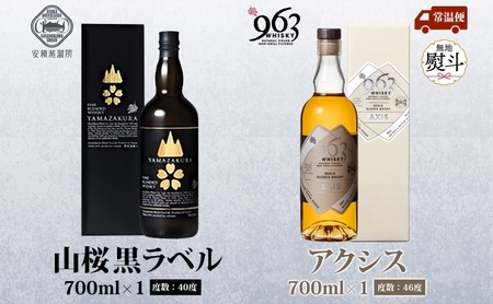 無地熨斗 YAMAZAKURA 黒ラベル 963 アクシス ブレンデッドウイスキー 2種セット 特製ピンバッジ付 ウイスキー お酒 アルコール ハイボール 原酒 樽 熟成 AXIS オリジナル ギフト