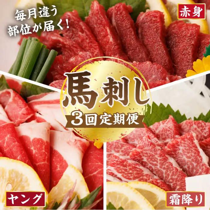 【3回定期便】毎月違う部位が届く！【馬刺しの郷 民守】 霜降り 赤身 熊本 [ZBL018]