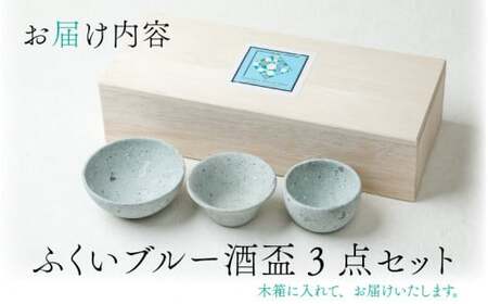 ふくいブルー酒盃3点セット【軽い 青石 笏谷石 職人 食器 石 保温 保湿 工芸品 陶器 軽量 ふくいブルー】[C-023003]