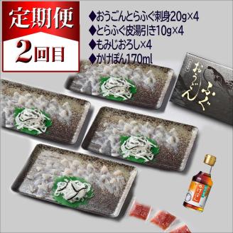 【全3回定期便】活〆おうごんとらふぐ刺身4人前セット　3回目鍋用切身800g付【999-0014】