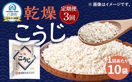 【3回定期便】〈服部醸造〉乾燥こうじ 200g×10袋セット    | こうじ　こうじ　こうじ　こうじ　こうじ　