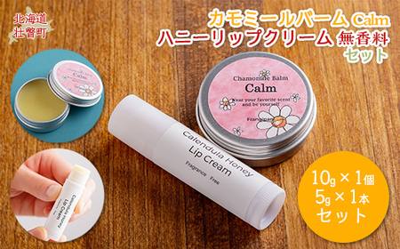 カモミールバーム （Calm）とハーブリップ1本のセット リップ無香料