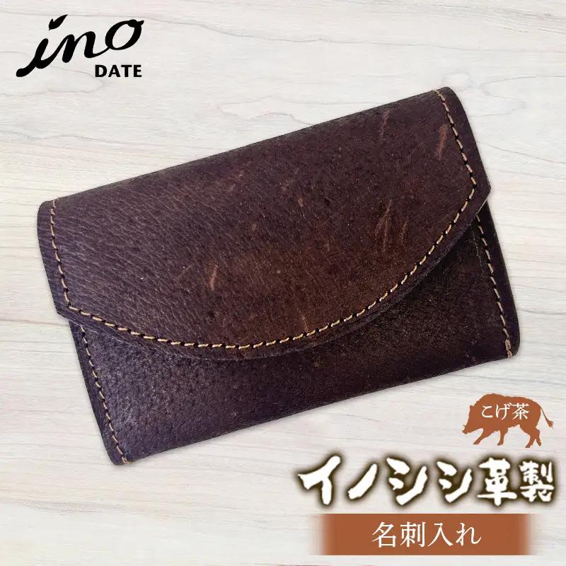 inoDATE 名刺入れ（こげ茶） F20C-112