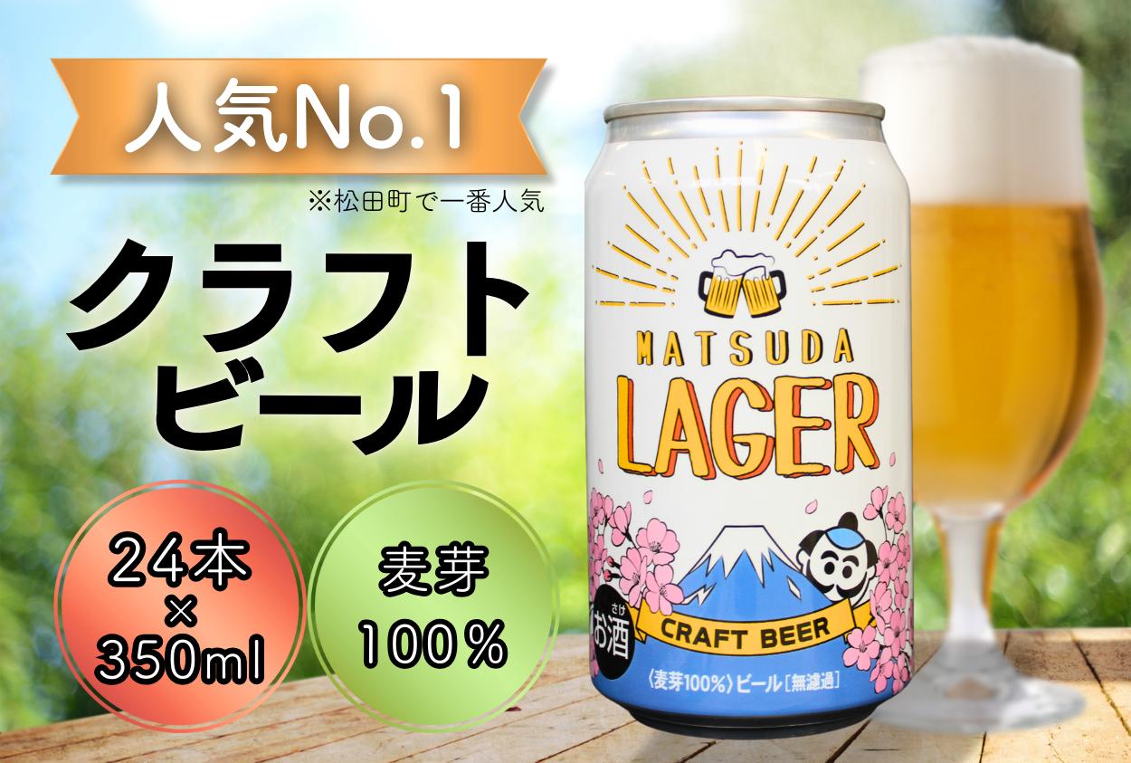 
                  【松田町オリジナル】麦芽100%クラフトビール『MATSUDA LAGER』350ml×24本 ≪順次発送≫【クラフトビール 地ビール ビール お酒  BBQ プレミアムビール 350ml 24本セット 地ビール 特産品 限定ビール 高品質  宅飲み 家飲み 晩酌 松田町】
                
