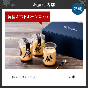 札幌発！侍のプリン 男性人気★ プリン本舗 侍のプリン 6本セット 大人向け 濃厚プリン プリン プリン