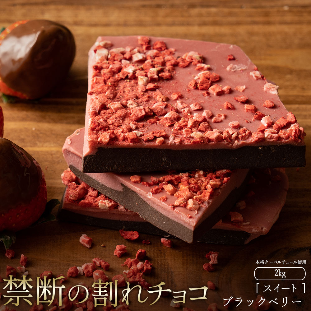 【ふるさと納税】スイーツ 割れチョコ ブラックベリー 1kg×2割れチョコ 訳あり チョコレート チョコ 割れチョコ スイーツ詰め合わせ 大量 お菓子 子供 お取り寄せスイーツ規格外 不揃い 禁断の割れチョコショコラティエ 秋 旬
