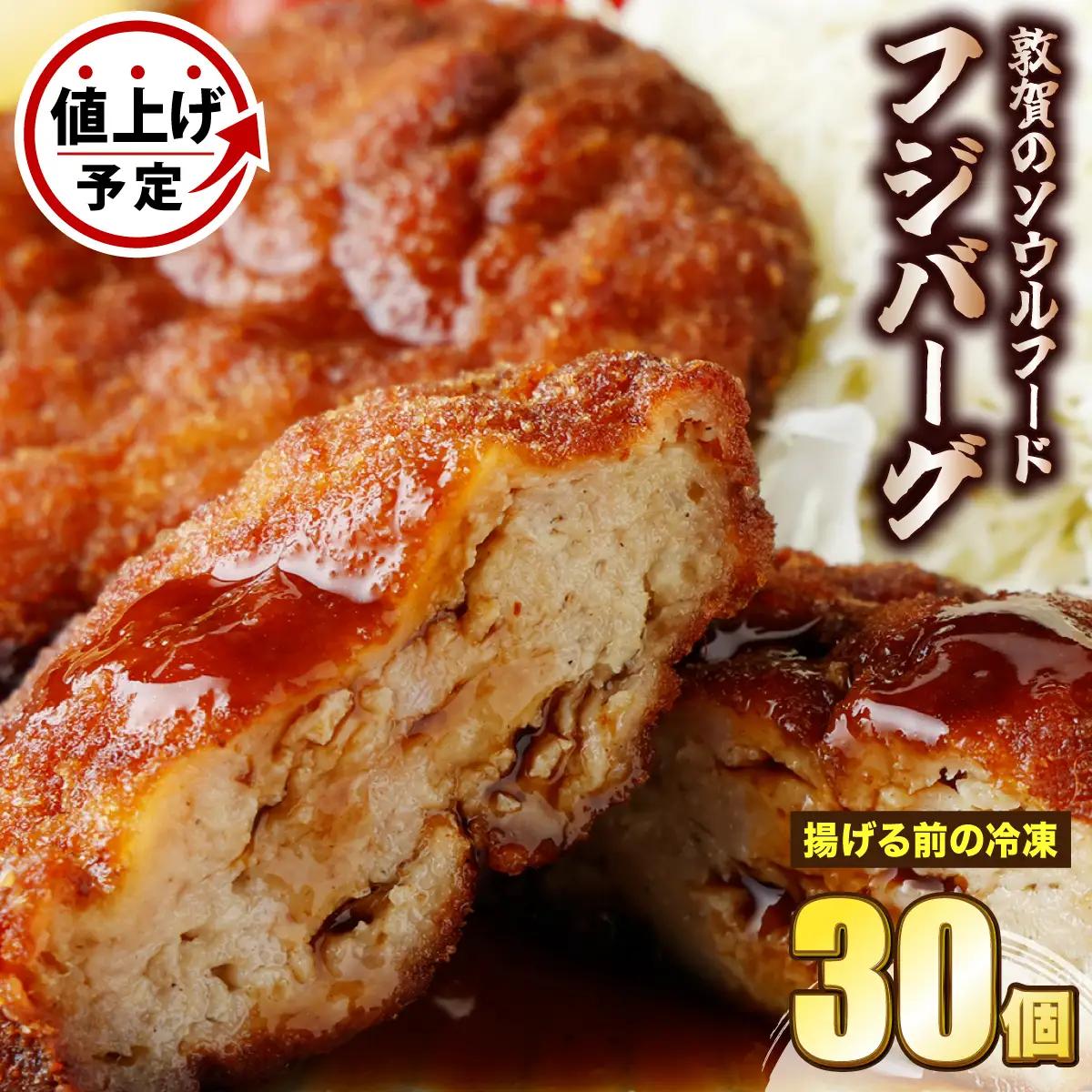 フジバーグ（揚げる前の冷凍）30個セット [051-a014] 