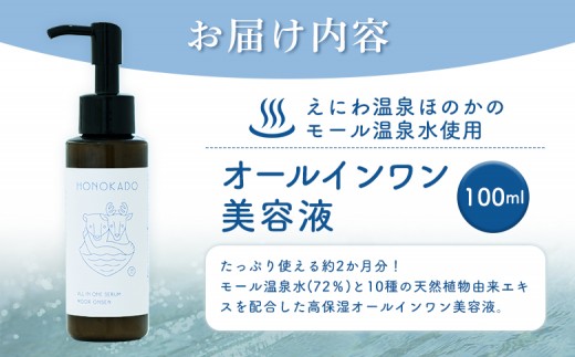 〈えにわ温泉ほのかのモール温泉水使用〉オールインワン美容液(100ml）