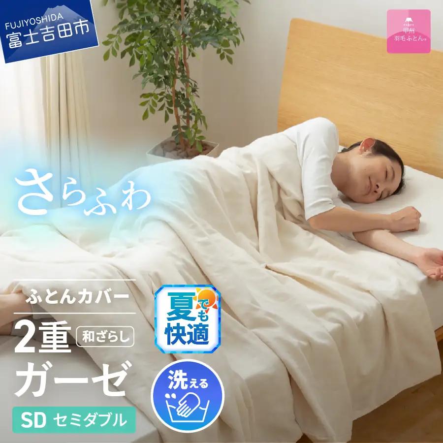 布団 和ざらし2重ガーゼふとんカバーケット　セミダブル  布団