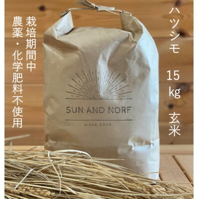 【ふるさと納税】【令和7年産】初霜(源種)　玄米15kg　(栽培期間中農薬・化学肥料不使用)【1721461】