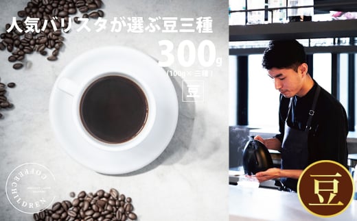 No.1052-02 （豆）2343　オススメコーヒー豆300g ／ 珈琲 深煎り 浅煎り 焙煎 スペシャルティコーヒー coffee children チルドレンブレンド 神奈川県