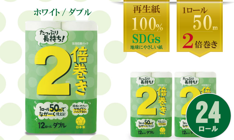 【トイレットペーパー】12ロール ながーい！2倍巻き（ホワイト）生活応援 ダブル X 2パック（全24個）　再生紙   100%   日用品 国産 白  SDGs 備蓄 防災 リサイクル エコ 消耗品