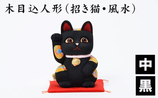 No.179-08 木目込人形（招き猫・風水（中）黒） ／ 飾り物 置物 縁起 プレゼント 埼玉県