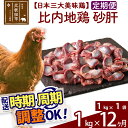 【ふるさと納税】 《定期便12ヶ月》 比内地鶏 砂肝 1kg（1kg×1袋）×12回 計12kg 時期選べる お届け周期調整可能 12か月 12ヵ月 12カ月 12ケ月 12キロ 国産 冷凍 鶏肉 鳥肉 とり肉 すなぎも