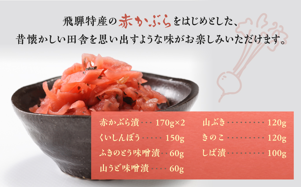 飛騨のお漬物 のれん箱（８品） 赤かぶら くいしんぼ　お漬物 ふきのとう うど 赤かぶら しば漬け ふき 味噌漬け 産業振興協会 TR4553