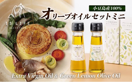 
[№5668-0965]小豆島産　イズライフ　オリーブオイルセットミニ（箱入り）
