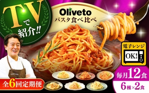 【全6回定期便】植竹隆政シェフ監修 Oliveto スパゲティ6種類×2食(計12食)食べ比べセット / スパゲッティ 個包装 冷凍食品 冷凍スパゲッティ 冷凍 詰め合わせ 生 調理済 麺類 簡単 人気 高評価 味付け 時短 手軽 いつでも 長持ち 保存 長期間 セット イタリアン もちもち 食べ比べ 熊本県 菊陽町【亀井通産株式会社(株式会社マルハニチロ九州)】[BHAY020]