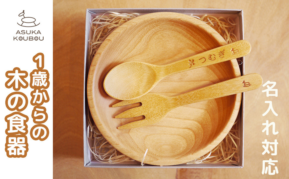 
            【セット】飛鳥工房 木のこども食器 1歳からのスプーン・フォーク・お皿のセット(スプーンとフォークに名入れ可)
          