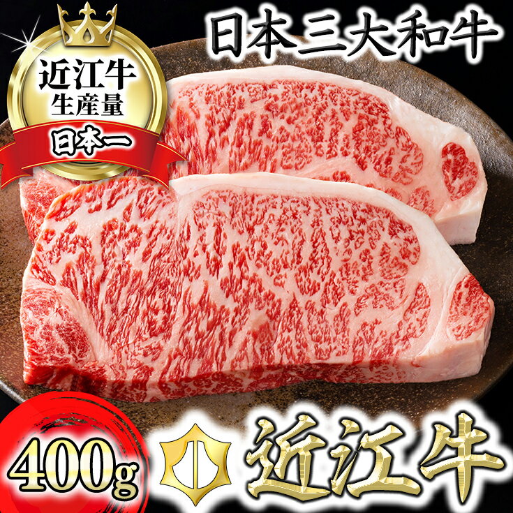 カネ吉山本 近江牛 ステーキ用 サーロイン 400g(約200g×2枚) 4等級以上