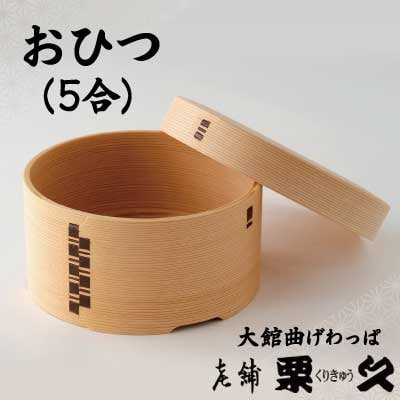 【大館曲げわっぱ】おひつ(5合)