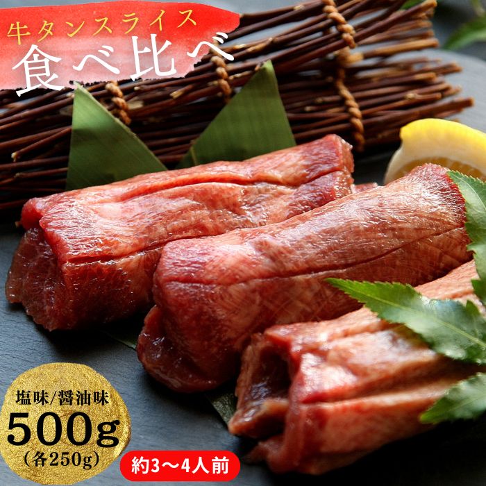 【ふるさと納税】熟成厚切り牛タン 2種食べ比べセット 塩味・しょうゆ味 500g（塩味 250g + しょうゆ味 250g）冷凍 小分け 牛タン 牛たん 塩 醤油 牛肉 焼肉 バーベキュー BBQ おつまみ オンラインワンストップ 対応 自治体マイページ 宮城県 東松島市 P
