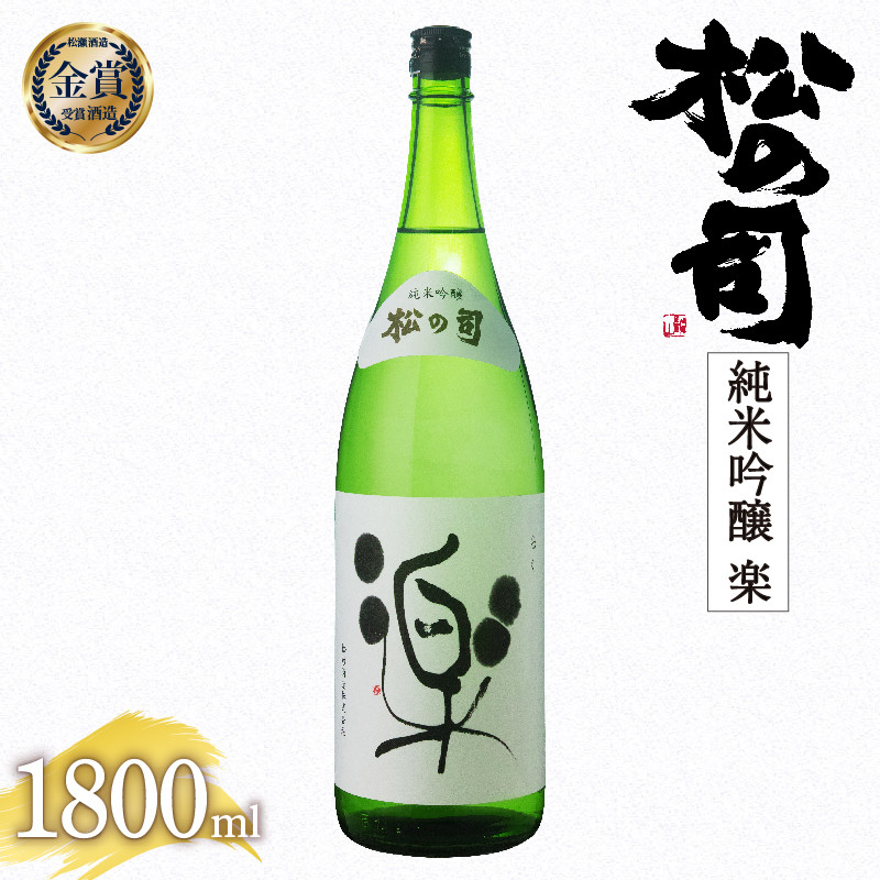 
                  日本酒 1800ml 松の司 純米吟醸 「楽」 【お届け指定可】 金賞 受賞酒造 （ お酒 日本酒 酒 松瀬酒造 人気日本酒 おすすめ日本酒 定番 さけ 御贈答 銘酒 贈答品 滋賀県 竜王町 ふるさと納税 父の日 ）
                