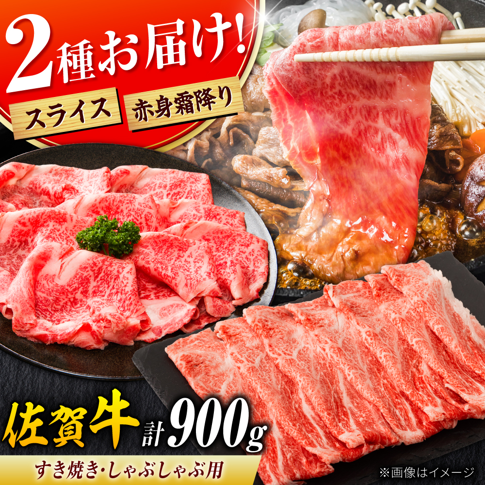 佐賀牛 しゃぶしゃぶ・すき焼き用 計900g（スライス 500g・赤身霜降りスライス 400g）吉野ヶ里町 [FDB050]